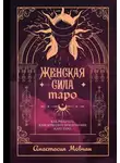 Анастасия Мовчан - Женская сила Таро. Как раскрыть женскую силу при помощи карт Таро