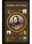 Сергей Нечаев - Война 1812 года