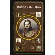 Постер книги Война 1812 года
