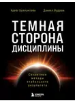 Дэниел Вудрам - Темная сторона дисциплины. Секретные методы стабильного результата