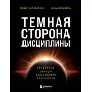 Постер книги Темная сторона дисциплины. Секретные методы стабильного результата
