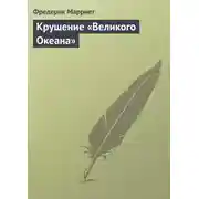 Постер книги Крушение «Великого Океана»