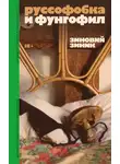 Зиновий Зиник - Руссофобка и фунгофил
