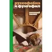 Постер книги Руссофобка и фунгофил