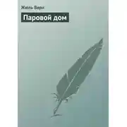 Постер книги Паровой дом