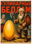 Арсений Жукотин - Кулинарный бедлам: взрослые сказки
