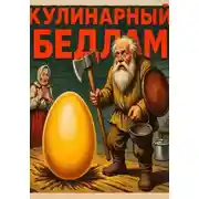 Постер книги Кулинарный бедлам: взрослые сказки