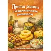 Постер книги Простые рецепты с консервированным ананасом