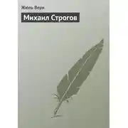Постер книги Михаил Строгов