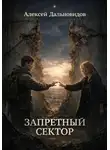 Алексей Дальновидов - Запретный сектор
