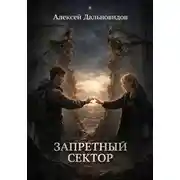 Постер книги Запретный сектор
