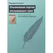 Постер книги Опьяневшая партия отслуживших срок