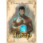 Постер книги Жаркий Январь