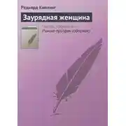 Постер книги Заурядная женщина