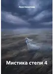 Леля Немичева - Мистика степи 4