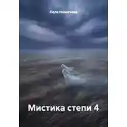 Постер книги Мистика степи 4