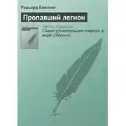 Постер книги Пропавший легион