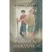 Постер книги Эльфийский апокалипсис