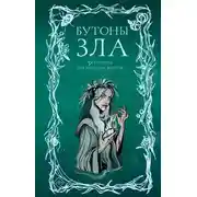 Постер книги Бутоны зла. 31 история для мрачных вечеров