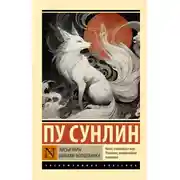 Постер книги Лисьи чары. Монахи-волшебники