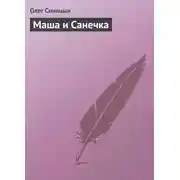 Постер книги Маша и Санечка