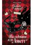 Вайолет Марш - Расследование леди Ловетт