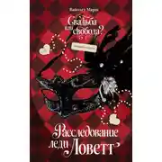 Постер книги Расследование леди Ловетт