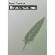 Постер книги Билль с мельницы