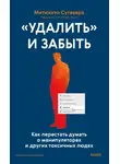 Митихито Сугавара - «Удалить» и забыть. Как перестать думать о манипуляторах и других токсичных людях