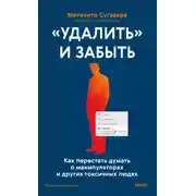Постер книги «Удалить» и забыть. Как перестать думать о манипуляторах и других токсичных людях