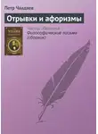 Петр Чаадаев - Отрывки и афоризмы