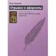 Постер книги Отрывки и афоризмы