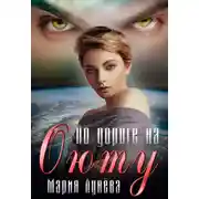 Постер книги По дороге на Оюту