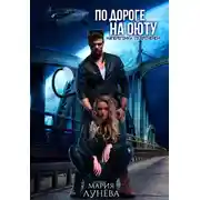 Постер книги По дороге на Оюту. Наперегонки со временем