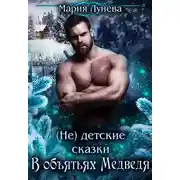 Постер книги (Не) детские сказки. В объятьях медведя
