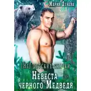 Постер книги (Не) детские сказки. Невеста черного медведя