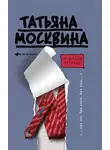 Татьяна Москвина - Мужская тетрадь