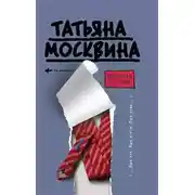 Постер книги Мужская тетрадь