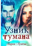 Мария Лунёва - Узник тумана