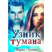 Постер книги Узник тумана