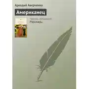 Постер книги Американец