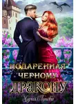 Мария Лунёва - Подаренная черному дракону