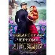 Постер книги Подаренная черному дракону