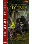 Евгений Старухин - Лесовик. Детский дом