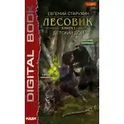 Постер книги Лесовик. Детский дом