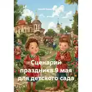 Постер книги Сценарий праздника 9 мая для детского сада