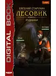 Евгений Старухин - Лесовик. Рудники