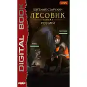 Постер книги Лесовик. Рудники