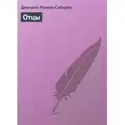 Постер книги Отцы