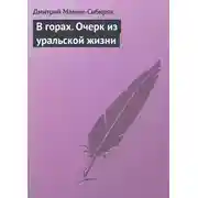 Постер книги В горах. Очерк из уральской жизни